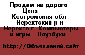 Продам не дорого › Цена ­ 5 500 - Костромская обл., Нерехтский р-н, Нерехта г. Компьютеры и игры » Ноутбуки   